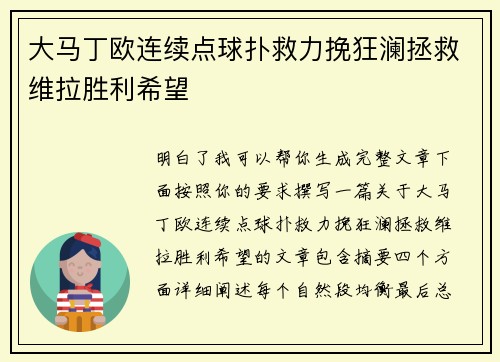 大马丁欧连续点球扑救力挽狂澜拯救维拉胜利希望 大马丁欧连续点球扑救力挽狂澜拯救维拉胜利希望