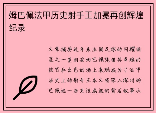 姆巴佩法甲历史射手王加冕再创辉煌纪录