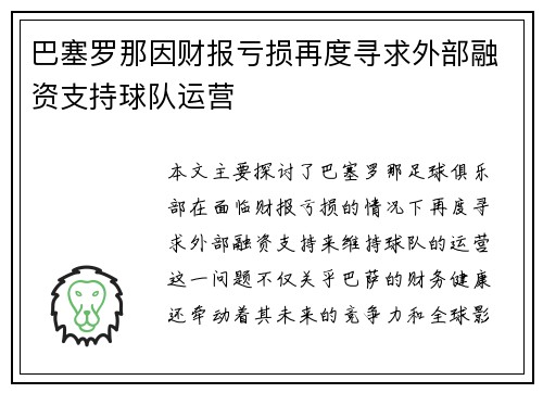 巴塞罗那因财报亏损再度寻求外部融资支持球队运营
