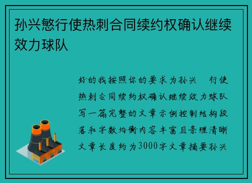 孙兴慜行使热刺合同续约权确认继续效力球队