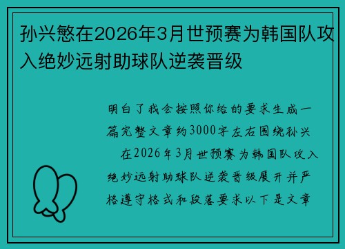 孙兴慜在2026年3月世预赛为韩国队攻入绝妙远射助球队逆袭晋级 孙兴慜在2026年3月世预赛为韩国队攻入绝妙远射助球队逆袭晋级