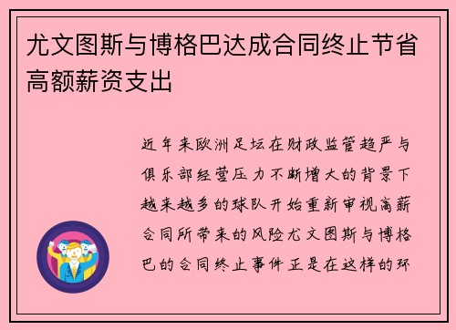 尤文图斯与博格巴达成合同终止节省高额薪资支出