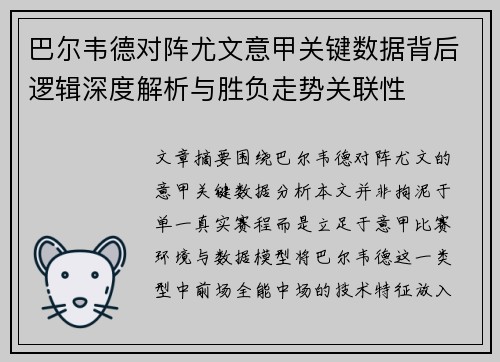 巴尔韦德对阵尤文意甲关键数据背后逻辑深度解析与胜负走势关联性