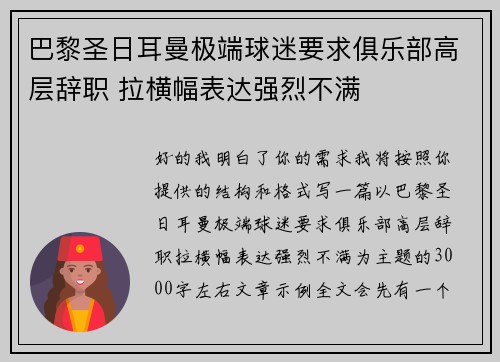 巴黎圣日耳曼极端球迷要求俱乐部高层辞职 拉横幅表达强烈不满