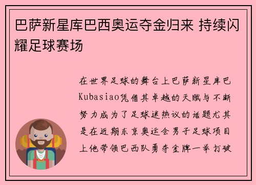 巴萨新星库巴西奥运夺金归来 持续闪耀足球赛场 巴萨新星库巴西奥运夺金归来 持续闪耀足球赛场
