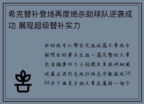 希克替补登场再度绝杀助球队逆袭成功 展现超级替补实力