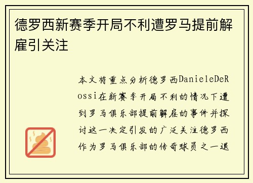 德罗西新赛季开局不利遭罗马提前解雇引关注