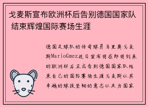 戈麦斯宣布欧洲杯后告别德国国家队 结束辉煌国际赛场生涯