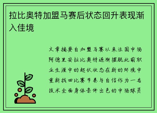 拉比奥特加盟马赛后状态回升表现渐入佳境