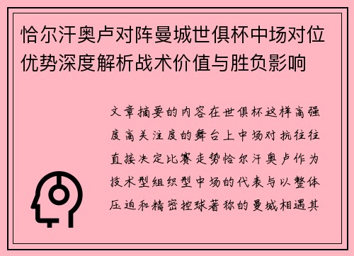 恰尔汗奥卢对阵曼城世俱杯中场对位优势深度解析战术价值与胜负影响 恰尔汗奥卢对阵曼城世俱杯中场对位优势深度解析战术价值与胜负影响