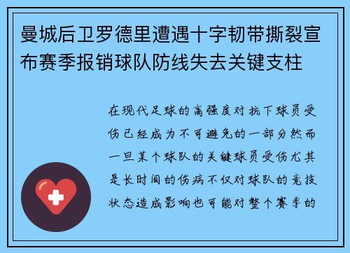 曼城后卫罗德里遭遇十字韧带撕裂宣布赛季报销球队防线失去关键支柱