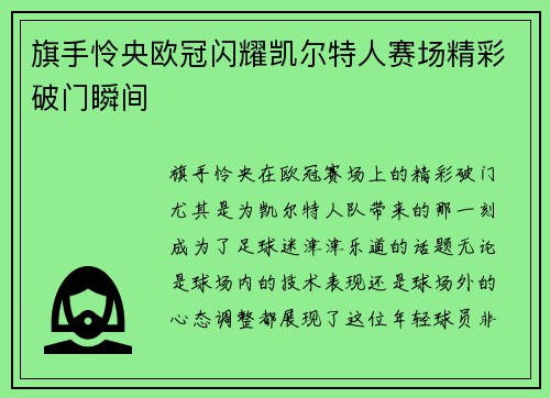旗手怜央欧冠闪耀凯尔特人赛场精彩破门瞬间