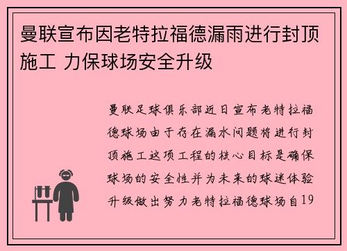 曼联宣布因老特拉福德漏雨进行封顶施工 力保球场安全升级 曼联宣布因老特拉福德漏雨进行封顶施工 力保球场安全升级