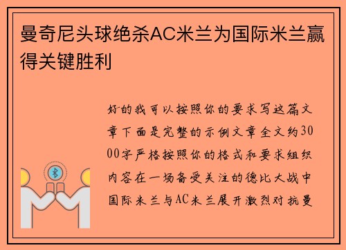 曼奇尼头球绝杀AC米兰为国际米兰赢得关键胜利