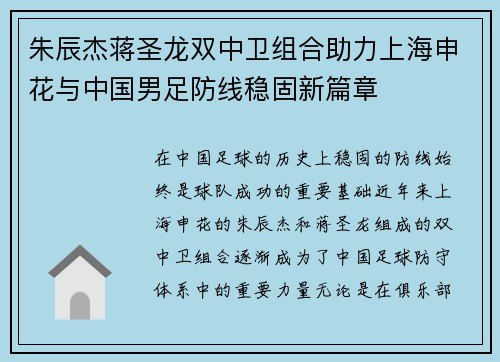 朱辰杰蒋圣龙双中卫组合助力上海申花与中国男足防线稳固新篇章