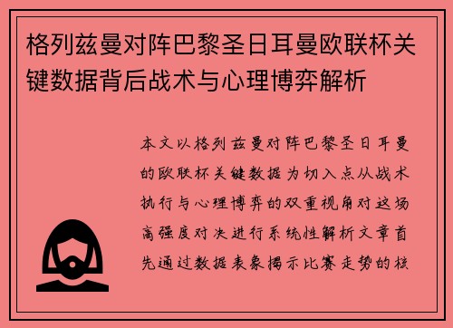 格列兹曼对阵巴黎圣日耳曼欧联杯关键数据背后战术与心理博弈解析