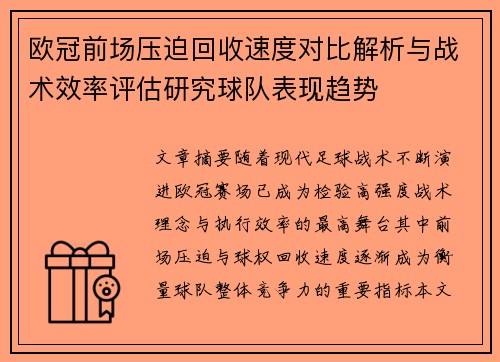 欧冠前场压迫回收速度对比解析与战术效率评估研究球队表现趋势
