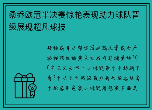 桑乔欧冠半决赛惊艳表现助力球队晋级展现超凡球技 桑乔欧冠半决赛惊艳表现助力球队晋级展现超凡球技