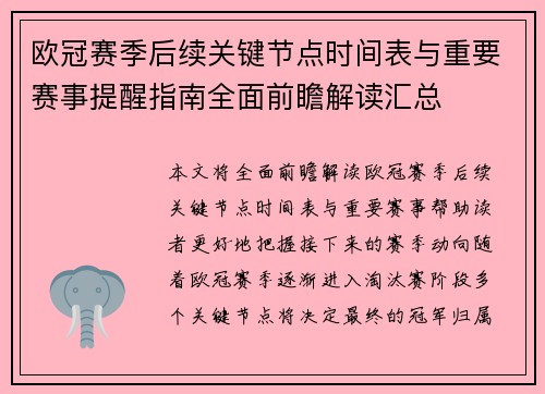 欧冠赛季后续关键节点时间表与重要赛事提醒指南全面前瞻解读汇总