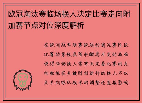 欧冠淘汰赛临场换人决定比赛走向附加赛节点对位深度解析