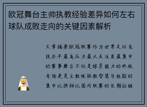 欧冠舞台主帅执教经验差异如何左右球队成败走向的关键因素解析