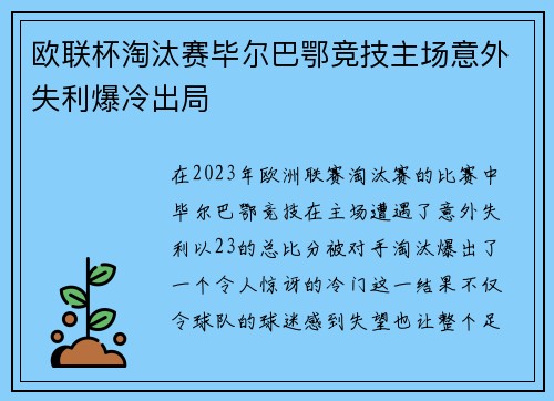 欧联杯淘汰赛毕尔巴鄂竞技主场意外失利爆冷出局