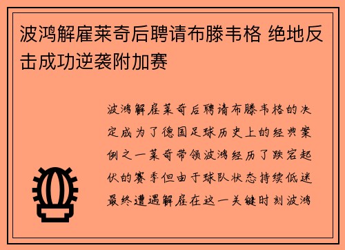 波鸿解雇莱奇后聘请布滕韦格 绝地反击成功逆袭附加赛