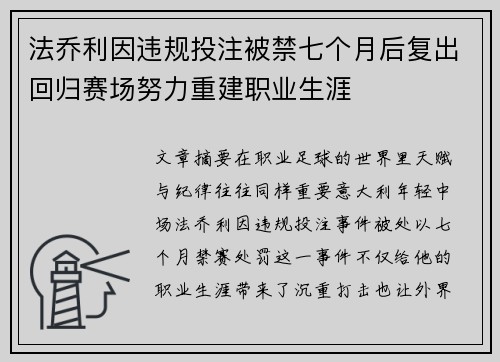 法乔利因违规投注被禁七个月后复出回归赛场努力重建职业生涯