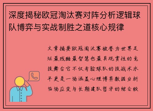 深度揭秘欧冠淘汰赛对阵分析逻辑球队博弈与实战制胜之道核心规律