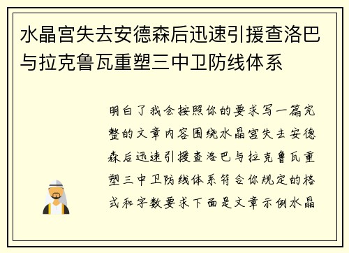水晶宫失去安德森后迅速引援查洛巴与拉克鲁瓦重塑三中卫防线体系