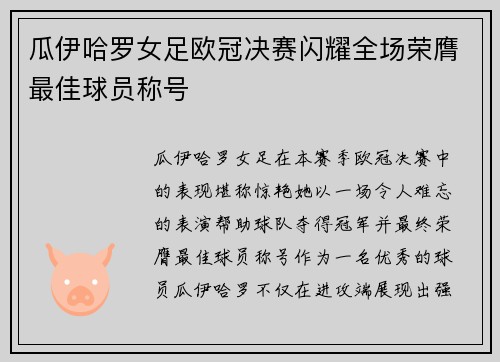 瓜伊哈罗女足欧冠决赛闪耀全场荣膺最佳球员称号