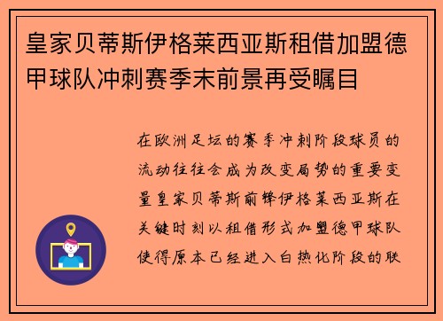 皇家贝蒂斯伊格莱西亚斯租借加盟德甲球队冲刺赛季末前景再受瞩目