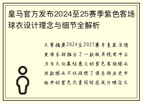 皇马官方发布2024至25赛季紫色客场球衣设计理念与细节全解析
