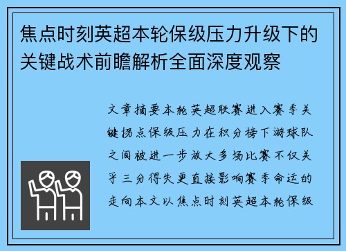 焦点时刻英超本轮保级压力升级下的关键战术前瞻解析全面深度观察 焦点时刻英超本轮保级压力升级下的关键战术前瞻解析全面深度观察
