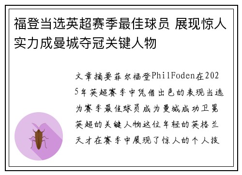 福登当选英超赛季最佳球员 展现惊人实力成曼城夺冠关键人物 福登当选英超赛季最佳球员 展现惊人实力成曼城夺冠关键人物