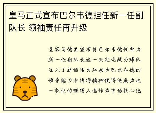 皇马正式宣布巴尔韦德担任新一任副队长 领袖责任再升级