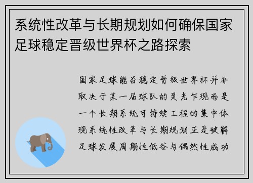系统性改革与长期规划如何确保国家足球稳定晋级世界杯之路探索