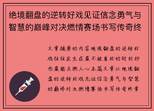 绝境翻盘的逆转好戏见证信念勇气与智慧的巅峰对决燃情赛场书写传奇终章 绝境翻盘的逆转好戏见证信念勇气与智慧的巅峰对决燃情赛场书写传奇终章