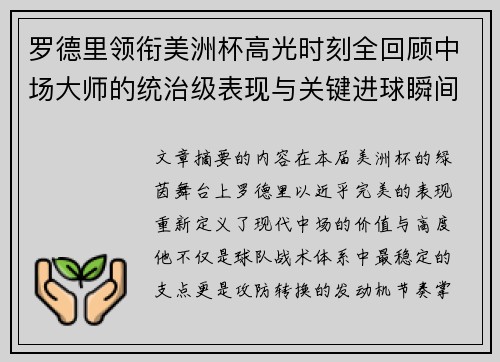 罗德里领衔美洲杯高光时刻全回顾中场大师的统治级表现与关键进球瞬间