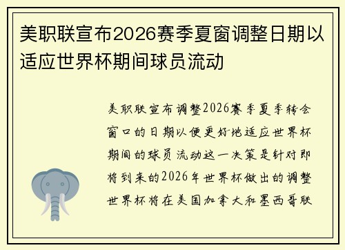 美职联宣布2026赛季夏窗调整日期以适应世界杯期间球员流动