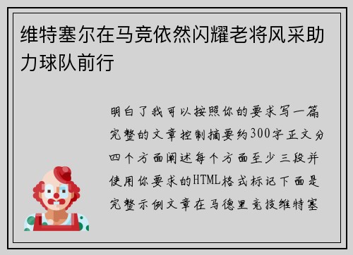 维特塞尔在马竞依然闪耀老将风采助力球队前行
