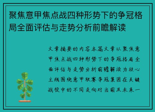 聚焦意甲焦点战四种形势下的争冠格局全面评估与走势分析前瞻解读 聚焦意甲焦点战四种形势下的争冠格局全面评估与走势分析前瞻解读