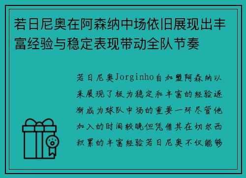 若日尼奥在阿森纳中场依旧展现出丰富经验与稳定表现带动全队节奏