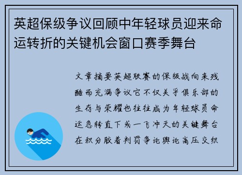 英超保级争议回顾中年轻球员迎来命运转折的关键机会窗口赛季舞台