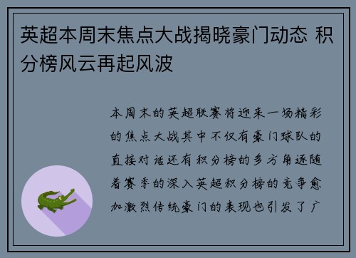 英超本周末焦点大战揭晓豪门动态 积分榜风云再起风波
