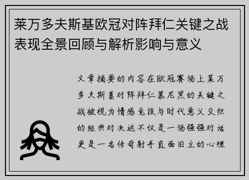 莱万多夫斯基欧冠对阵拜仁关键之战表现全景回顾与解析影响与意义 莱万多夫斯基欧冠对阵拜仁关键之战表现全景回顾与解析影响与意义