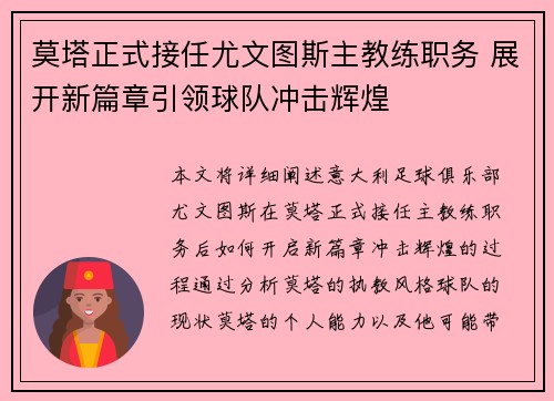莫塔正式接任尤文图斯主教练职务 展开新篇章引领球队冲击辉煌 莫塔正式接任尤文图斯主教练职务 展开新篇章引领球队冲击辉煌