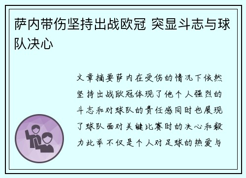 萨内带伤坚持出战欧冠 突显斗志与球队决心