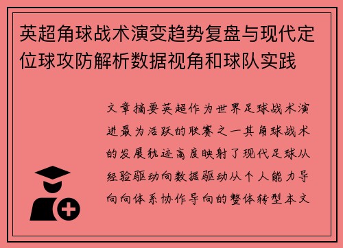 英超角球战术演变趋势复盘与现代定位球攻防解析数据视角和球队实践 英超角球战术演变趋势复盘与现代定位球攻防解析数据视角和球队实践