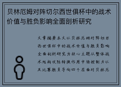 贝林厄姆对阵切尔西世俱杯中的战术价值与胜负影响全面剖析研究 贝林厄姆对阵切尔西世俱杯中的战术价值与胜负影响全面剖析研究